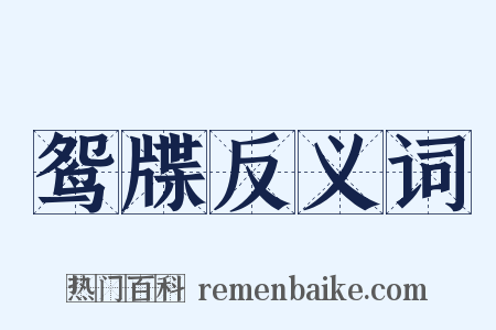 鸳牒反义词是什么意思的图片